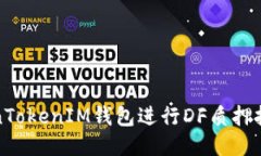 如何通过TokenTokenIM钱包进行DF质押挖矿获取高收益