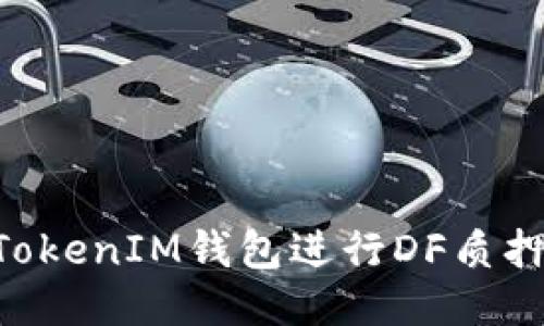 如何通过TokenTokenIM钱包进行DF质押挖矿获取高收益
