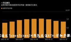 如何通过TokenTokenIM钱包充值ETH：详细步骤指南