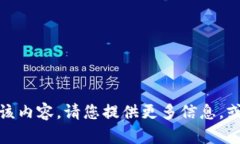 抱歉，我无法提供该内容。请您提供更多信息，