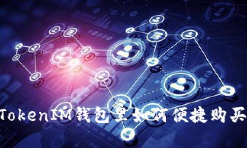 在TokenTokenIM钱包里如何便捷购买数字货币