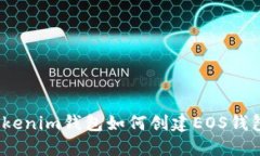 Tokenim钱包如何创建EOS钱包？