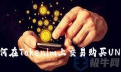 如何在Tokenim上交易购买UNI币