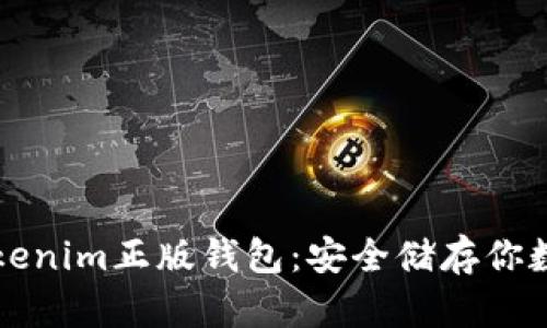 如何选择和使用Tokenim正版钱包：安全储存你数字资产的终极指南