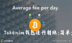 如何使用Token Tokenim钱包进行转账：简单步骤与注