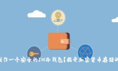 如何制作一个安全的IM冷钱包？揭开加密货币存储