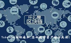 Tokenim到账通知：您的数字资产安全无忧！