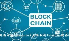 如何在币安（Binance）上顺利将Tokenim转为ETH