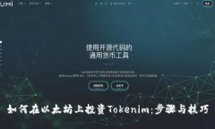 如何在以太坊上投资Tokenim：步骤与技巧