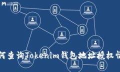 如何查询Tokenim钱包地址授权情况